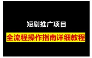 短剧运营变现之路，从基础的短剧授权问题，到挂链接、写标题技巧，全方位为你拆解短剧运营要点-皮皮网创