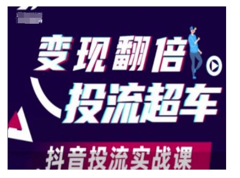 变现翻倍投流超车，抖音投流实战课-皮皮网创