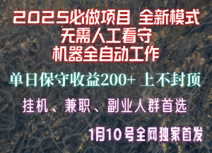【2025必做项目】全网独家首发,全新模式机器全自动工作,无需人工看守,单日保守200+-皮皮网创