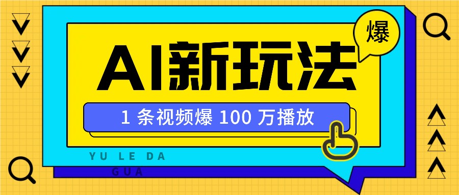 利用AI打造美女IP账号，新手也能轻松学会，条条视频播放过万-皮皮网创