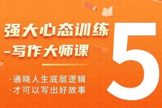 强大心态训练——写作大师课，通晓人生底层逻辑，才可以写出好故事-皮皮网创