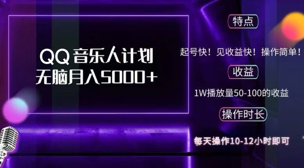 2024 QQ音乐人计划，纯无脑操作，轻松月入5000+，可批量放大操作-皮皮网创