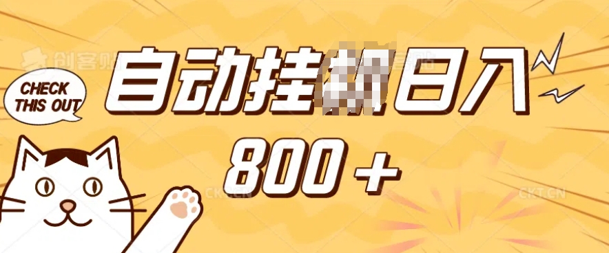 小程序挂JI掘金，纯手机操作，稳稳日入多张，小白宝妈，学生党轻松上手是副业兼职的不二之选【揭秘】-皮皮网创
