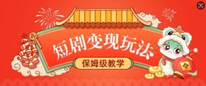 短剧变现玩法,长久稳定无脑,睡后收益,保姆级教学-皮皮网创