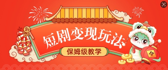 短剧变现玩法，长久稳定无脑，睡后收益，保姆级教学-皮皮网创