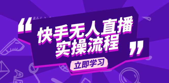 快手无人直播实操流程：从选品到素材录制, OBS直播搭建, 开播设置一步到位-皮皮网创