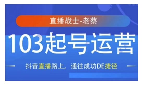 抖音直播103起号运营，抖音直播路上，通往成功DE捷径-皮皮网创
