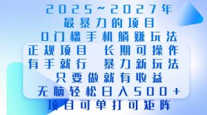 2025年最暴力0门槛手机项目,长期可操作,只要做当天就有收益,无脑轻松日入多张-皮皮网创