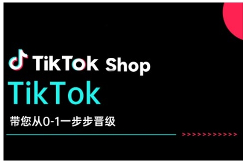 TikTok Shop带您从0-1一步步晋级，开启电商新征程，在TikTok商业领域实现突破与成长-皮皮网创