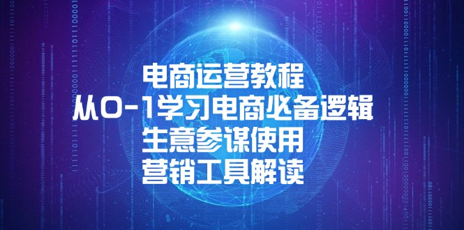 电商运营教程：从0-1学习电商必备逻辑, 生意参谋使用, 营销工具解读-皮皮网创