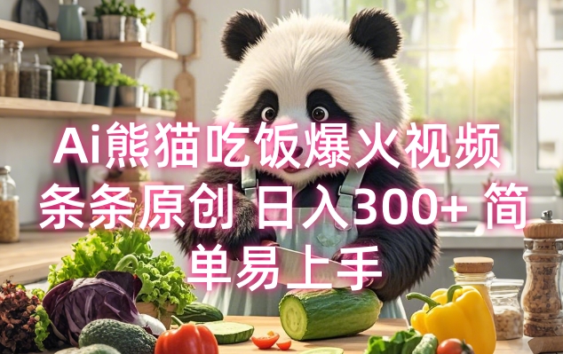 Ai熊猫吃饭爆火视频 条条原创 日入300+ 简单易上手-皮皮网创