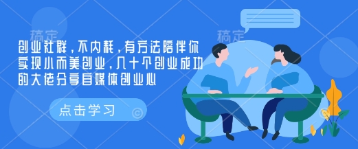 创业社群，不内耗，有方法陪伴你实现小而美创业，几十个创业成功的大佬分享自媒体创业心-皮皮网创