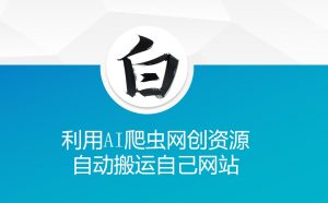 利用AI爬虫网创资源网自动搬运自己网站-皮皮网创
