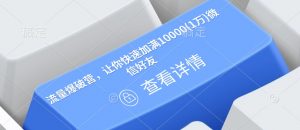 流量爆破营,让你快速加满10000(1万)微信好友-皮皮网创
