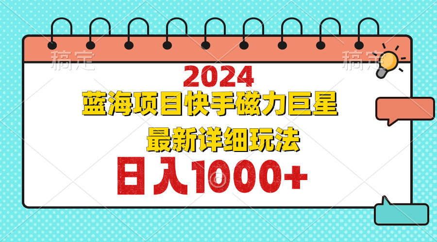 2024最新蓝海项目快手磁力巨星最新最详细玩法-皮皮网创