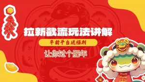 拉新截流玩法讲解，年前平台送福利，让你过个肥年-皮皮网创