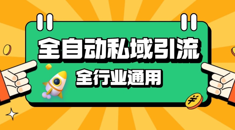 rpa全自动截流引流打法日引500+精准粉 同城私域引流 降本增效【揭秘】-皮皮网创