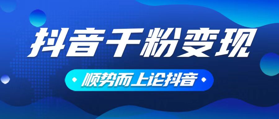 抖音养号变现，小白轻松上手，素材我们提供，你只需一键式发送即可-皮皮网创