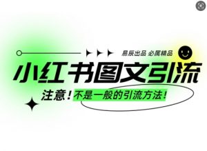 小红书图文引流创业粉，最稳引流方法，日引300+可批量操作-皮皮网创