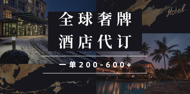 闲鱼全球高奢酒店代订蓝海项目，一单200-600+-皮皮网创