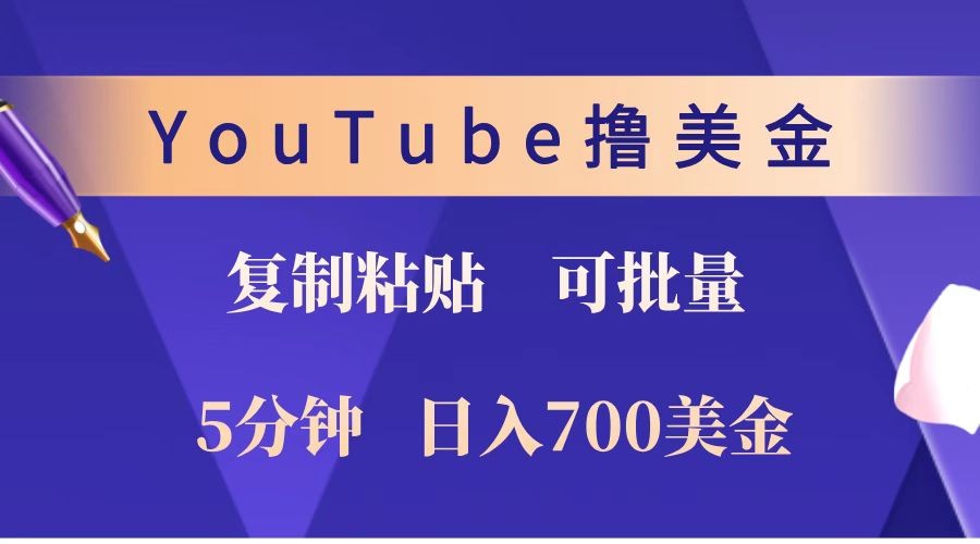 YouTube复制粘贴撸美金，5分钟就熟练，1天收入700美金！！收入无上限，可批量！-皮皮网创