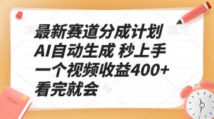 最新赛道分成计划 AI自动生成 秒上手 一个视频收益400+ 看完就会-皮皮网创