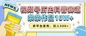 2025视频号历史科普赛道,AI一键生成,条条作品10W+,多平台发布,助你变现收益翻倍-皮皮网创