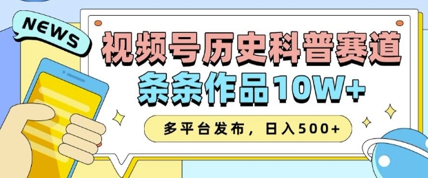 2025视频号历史科普赛道，AI一键生成，条条作品10W+，多平台发布，助你变现收益翻倍-皮皮网创
