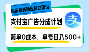 国庆最新稳定风口项目，支付宝广告分成计划，简单0成本，单号日入500+-皮皮网创