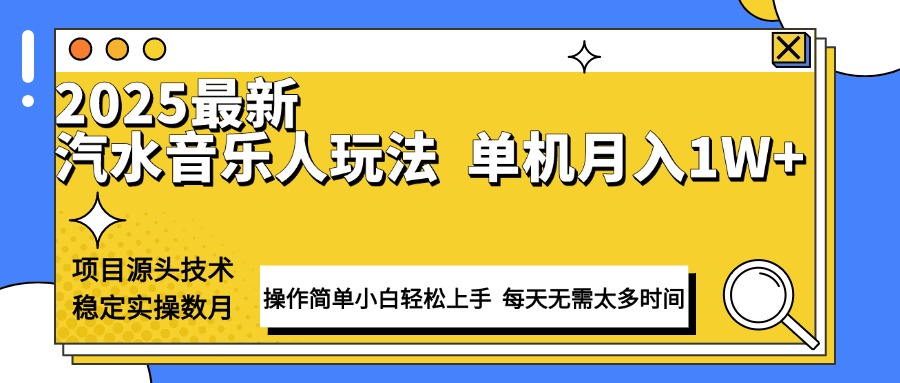 最新汽水音乐人计划操作稳定月入1W+ 技术源头稳定实操数月小白轻松上手-皮皮网创