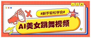 纯AI生成美女跳舞视频，零成本零门槛实操教程，新手也能轻松学会直接拿去涨粉-皮皮网创