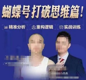 天诺老吴蝴蝶号50节线上课，蝴蝶号打破思维篇-皮皮网创