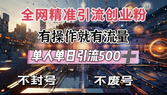 全网独家引流创业粉，有操作就有流量，单人单日引流500+，不封号、不费号-皮皮网创