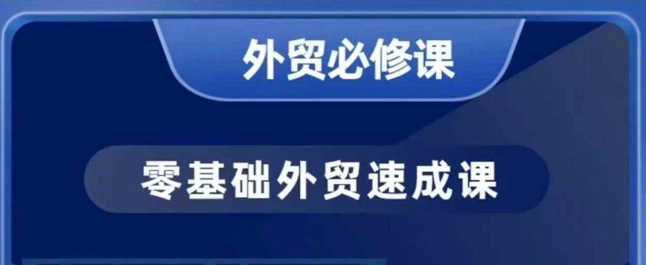 零基础外贸必修课，开发客户商务谈单实战，40节课手把手教-皮皮网创