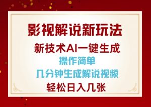 影视解说新玩法,AI仅需几分中生成解说视频,操作简单,日入几张-皮皮网创