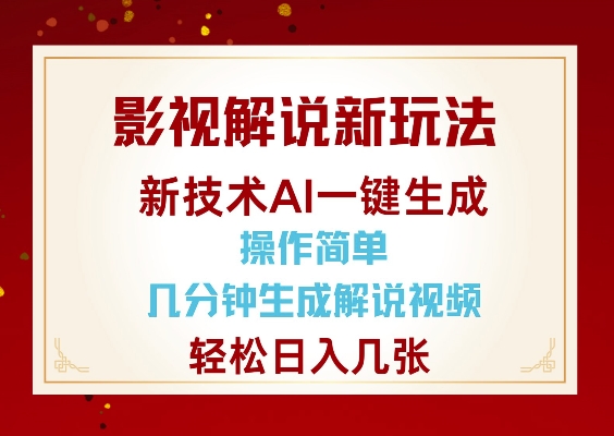 影视解说新玩法，AI仅需几分中生成解说视频，操作简单，日入几张-皮皮网创