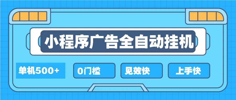 2025全新小程序挂机，单机收益500+，新手小白可学，项目简单，无繁琐操…-皮皮网创