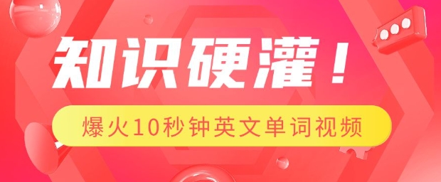知识硬灌，1分钟教会你，利用AI制作爆火10秒钟记一个英文单词视频-皮皮网创