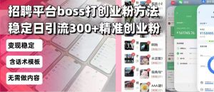 招聘平台无限引流方法,复制粘贴即可,好起号好过审,日稳定引流300+创...-皮皮网创