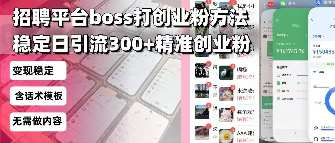 招聘平台无限引流方法，复制粘贴即可，好起号好过审，日稳定引流300+创…-皮皮网创