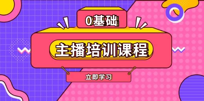主播培训课程：AI起号、直播思维、主播培训、直播话术、付费投流、剪辑等-皮皮网创