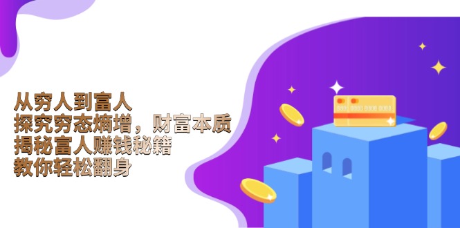 从穷人到富人：探究穷态熵增，财富本质，揭秘富人赚钱秘籍，教你轻松翻身-皮皮网创