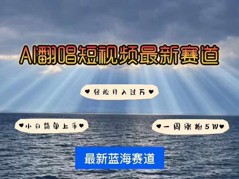 各种IP人物AI智能翻唱，短视频领域新风口，一周轻松涨粉5W，快速起号-皮皮网创