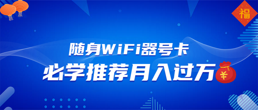 随身WiFi器推广，月入过万，多种变现渠道来一场翻身之战-皮皮网创