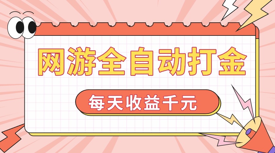 网游全自动打金，每天收益1000+ 简单有手就行-皮皮网创
