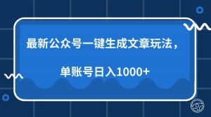 最新公众号AI一键生成文章玩法，单帐号日入1000+-皮皮网创