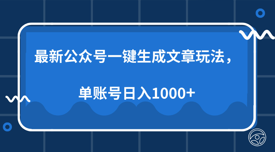 最新公众号AI一键生成文章玩法，单帐号日入1000+-皮皮网创