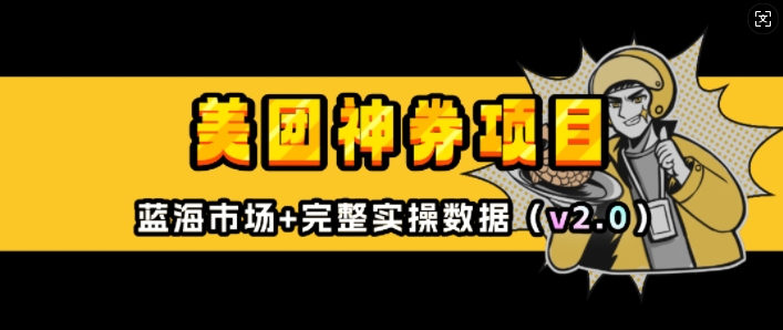 美团神券项目_入门级教程，外卖券膨胀推广项目(v2.0版教程)-皮皮网创