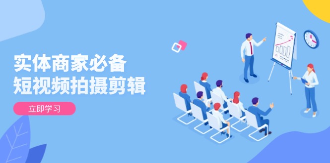 实体商家必备！短视频拍摄剪辑，从基础到进阶 全面提升视频质量与获客效果-皮皮网创