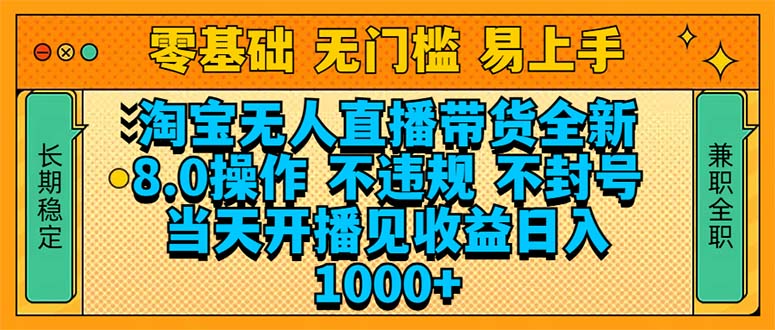 淘宝无人直播带货全新技术8.0操作，不违规，不封号，当天开播见收益，…-皮皮网创